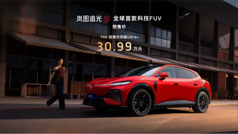 岚图追光S预售:3099万起的科技FUV四激光雷达加鸿蒙座舱52叫板YU7(图2)