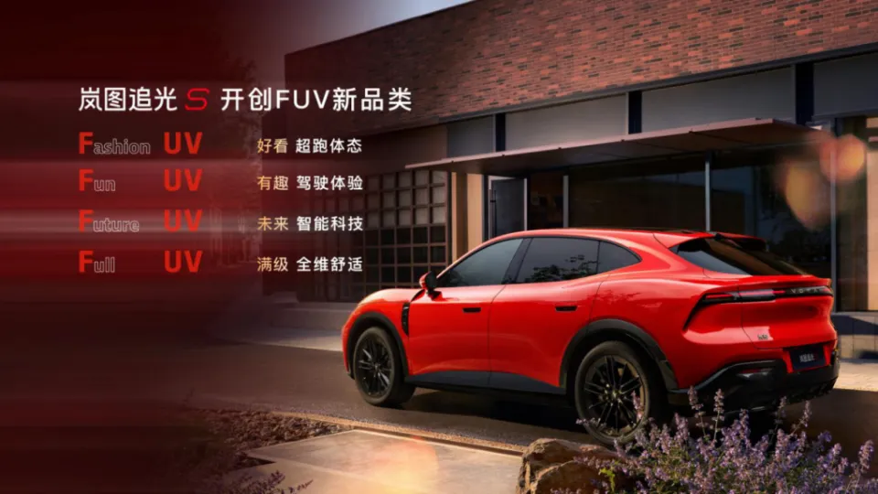 岚图追光S预售:3099万起的科技FUV四激光雷达加鸿蒙座舱52叫板YU7(图3)
