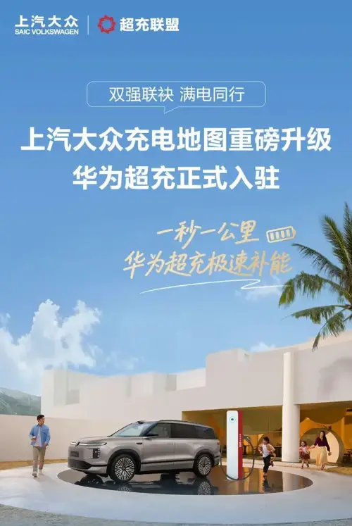 华为超充上线上汽大众充电地图:覆盖574城超充站(图3)